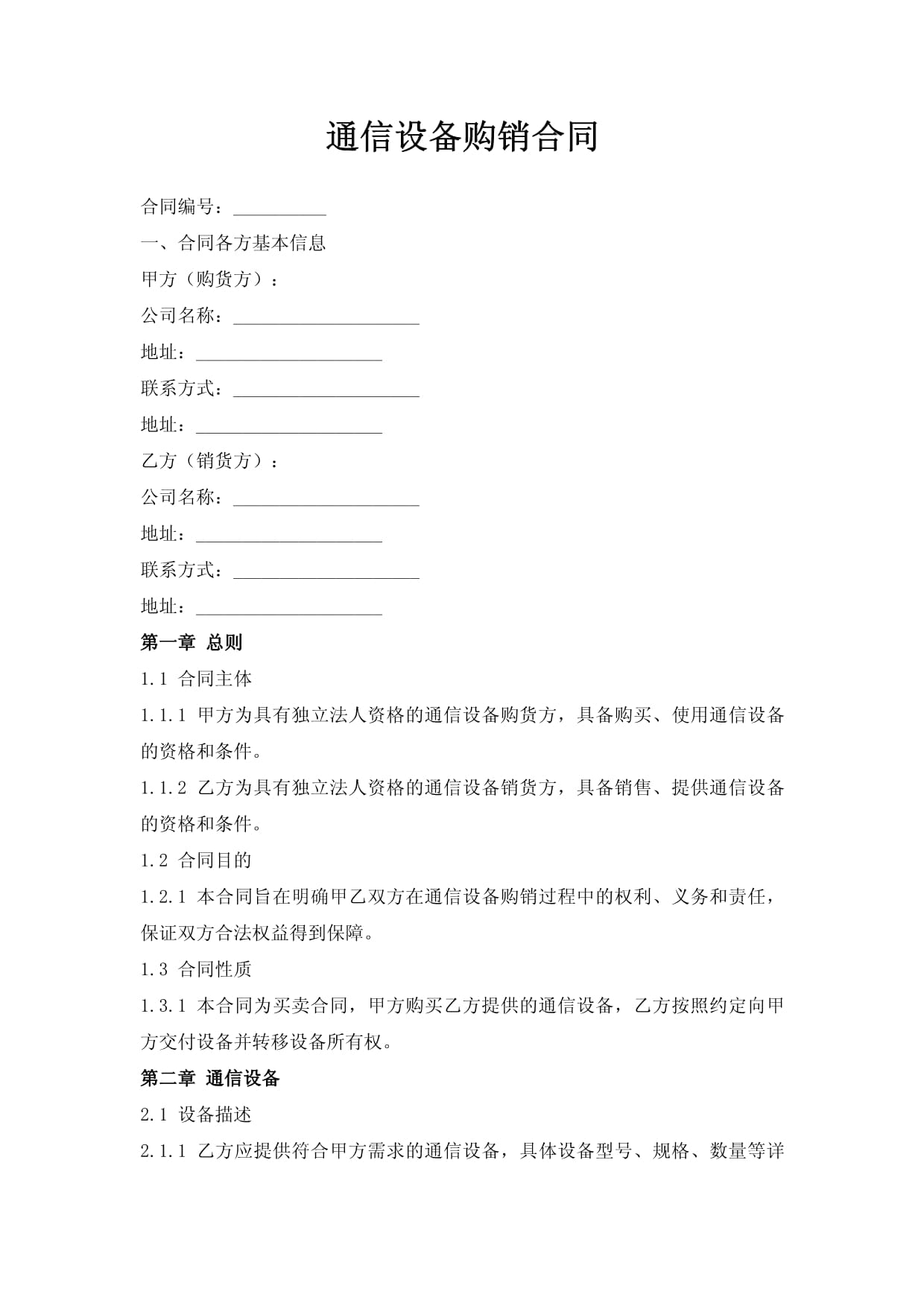通信設(shè)備購(gòu)銷合同